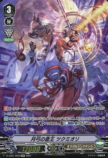 [SP] D-VS01/SP02 月弓の斎王ツクミオリ