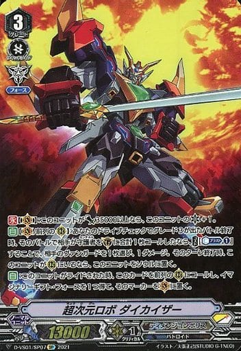 [SP] D-VS01/SP07 超次元ロボダイカイザー