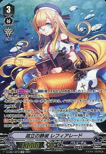 [SP] D-VS01/SP10 孤立の静淑レフィアレード