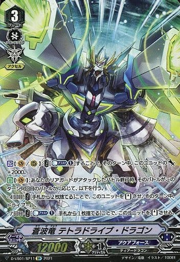 [SP] D-VS01/SP11 蒼波竜テトラドライブ・ドラゴン