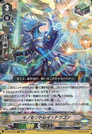 [RRR] D-VS01/004 イノセントレイ・ドラゴン