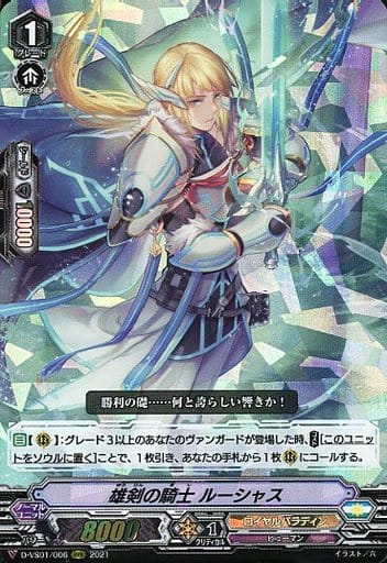 [RRR] D-VS01/006 雄剣の騎士ルーシャス