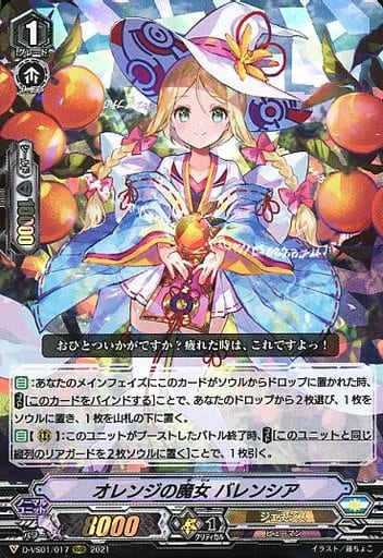 [RRR] D-VS01/017 オレンジの魔女バレンシア