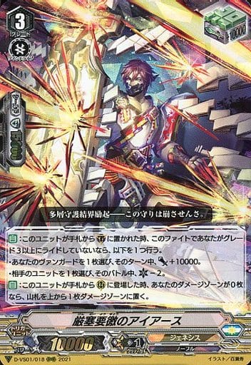 [RRR] D-VS01/018 厳塞要徼のアイアース