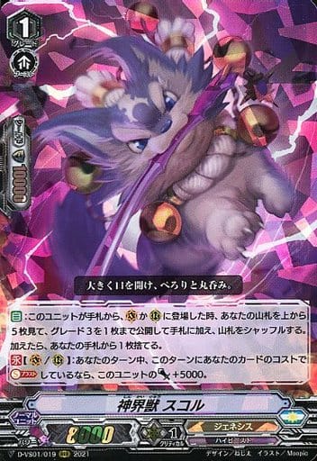 [RRR] D-VS01/019 神界獣スコル