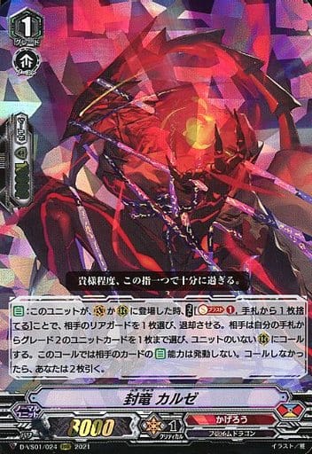 [RRR] D-VS01/024 封竜カルゼ