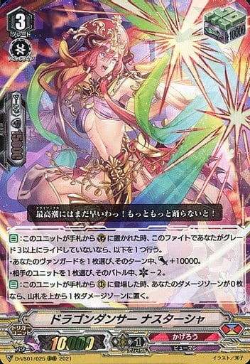[RRR] D-VS01/025 ドラゴンダンサーナスターシャ