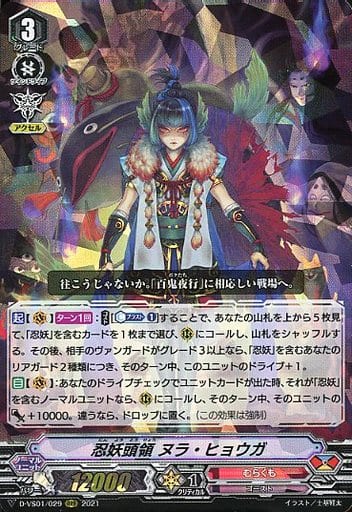 [RRR] D-VS01/029 忍妖頭領ヌラ・ヒョウガ
