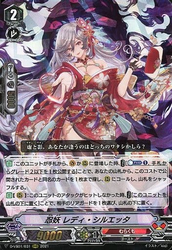 [RRR] D-VS01/031 忍妖レディ・シルエッタ