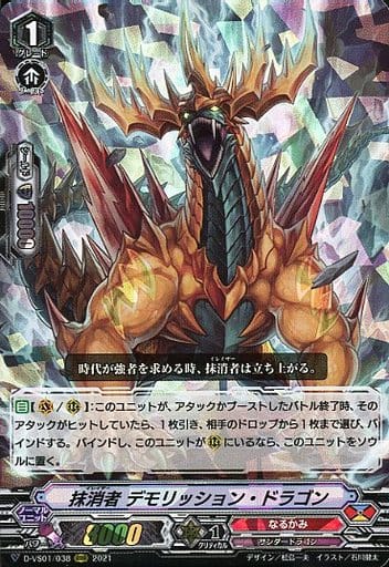 [RRR] D-VS01/038 抹消者デモリッション・ドラゴン