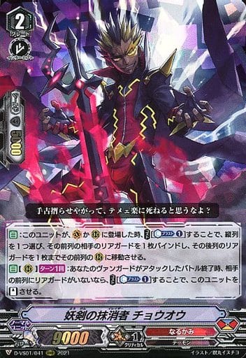 [RRR] D-VS01/041 妖剣の抹消者チョウオウ