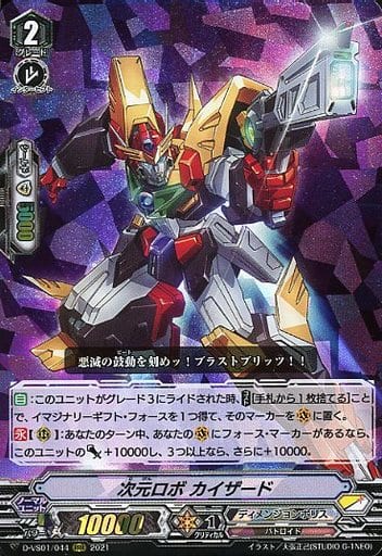 [RRR] D-VS01/044 次元ロボカイザード