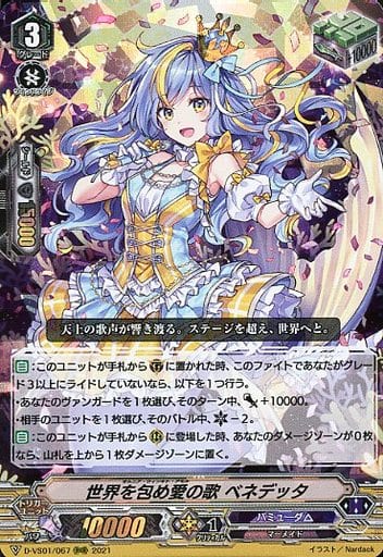 [RRR] D-VS01/067 世界を包め愛の歌ベネデッタ