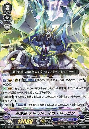 [RRR] D-VS01/071 蒼波竜テトラドライブ・ドラゴン
