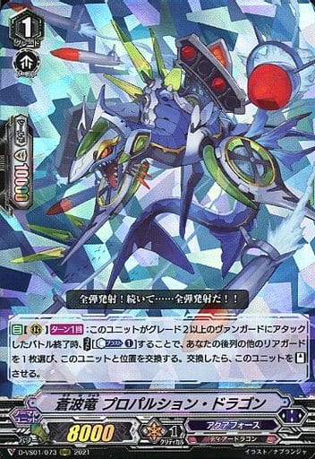 [RRR] D-VS01/073 蒼波竜プロパルション・ドラゴン
