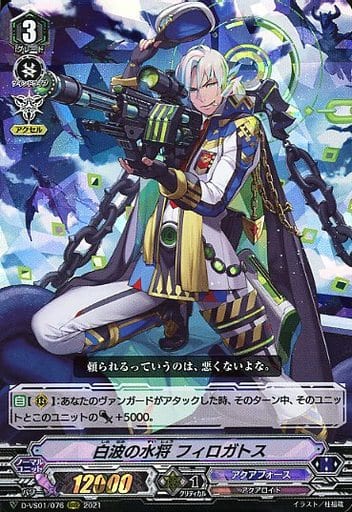 [RRR] D-VS01/076 白波の水将フィロガトス
