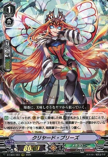 [RRR] D-VS01/084 クリヤード・ブリーズ