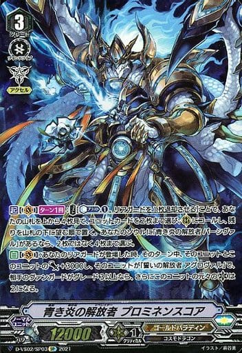 [SP] D-VS02/SP03 青き炎の解放者プロミネンスコア
