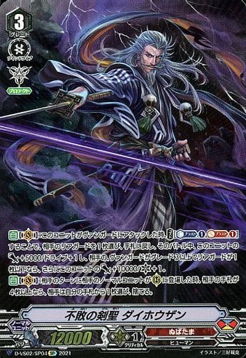 [SP] D-VS02/SP04 不敗の剣聖ダイホウザン