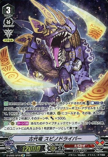 [SP] D-VS02/SP05 古代竜スピノドライバー