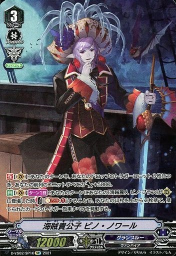 [SP] D-VS02/SP10 海賊貴公子ピノ・ノワール