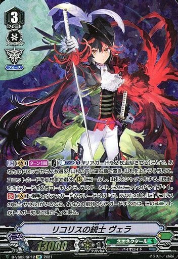 [SP] D-VS02/SP12 リコリスの銃士ヴェラ