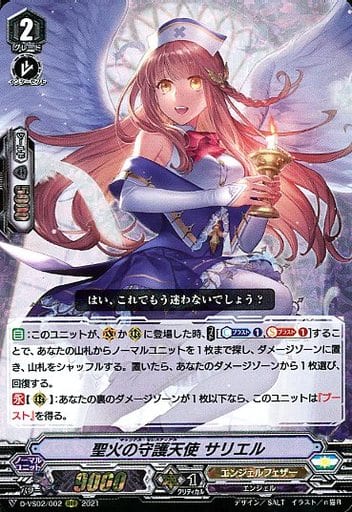 [RRR] D-VS02/002 聖火の守護天使サリエル