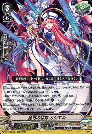 [RRR] D-VS02/004 絶巧の切刃カシエル
