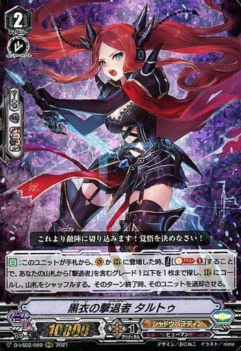 [RRR] D-VS02/009 黒衣の撃退者タルトゥ