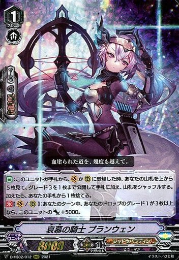 [RRR] D-VS02/012 哀慕の騎士ブランウェン
