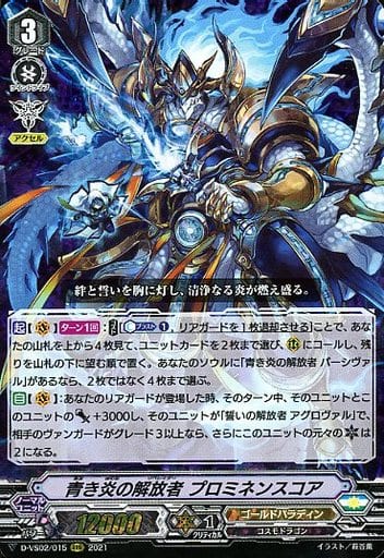 [RRR] D-VS02/015 青き炎の解放者プロミネンスコア