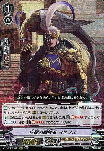 [RRR] D-VS02/017 疾駆の解放者ヨセフス