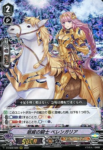 [RRR] D-VS02/020 恩威の騎士ベレンガリア
