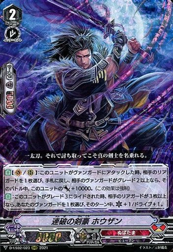 [RRR] D-VS02/023 連破の剣豪ホウザン