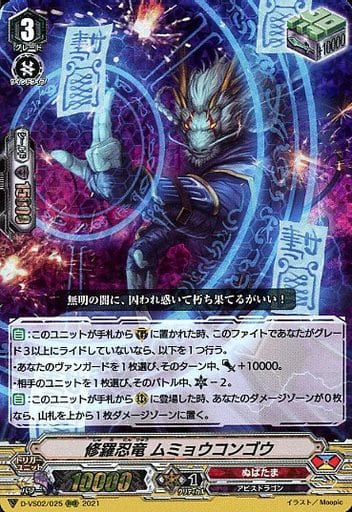 [RRR] D-VS02/025 修羅忍竜ムミョウコンゴウ