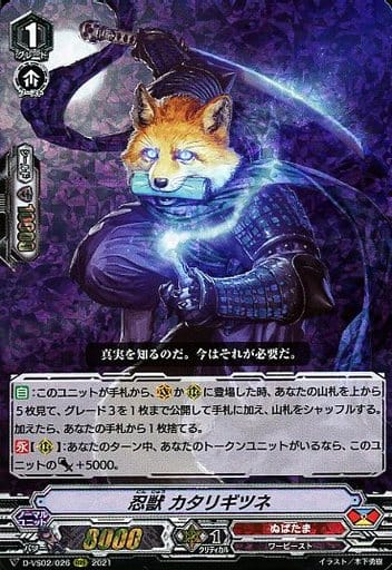 [RRR] D-VS02/026 忍獣カタリギツネ