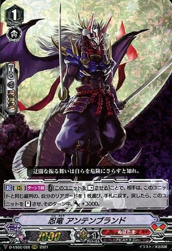 [RRR] D-VS02/028 忍竜アンテンブランド