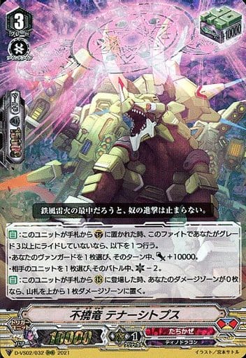 [RRR] D-VS02/032 不撓竜テナーシトプス