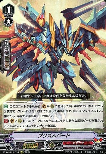 [RRR] D-VS02/033 プリズムバード