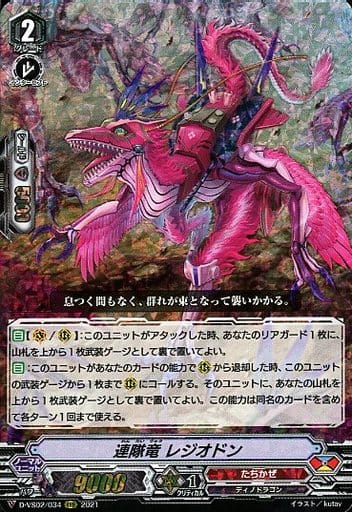 [RRR] D-VS02/034 連隊竜レジオドン