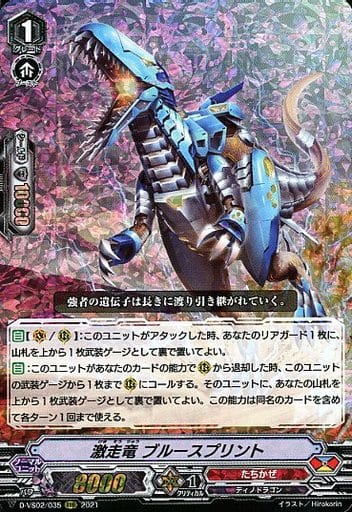 [RRR] D-VS02/035 激走竜ブルースプリント