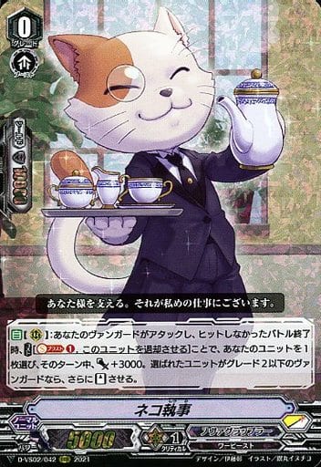[RRR] D-VS02/042 ネコ執事