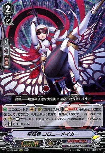 [RRR] D-VS02/044 星輝兵コロニーメイカー