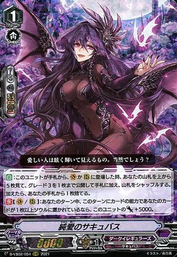 [RRR] D-VS02/054 純愛のサキュバス