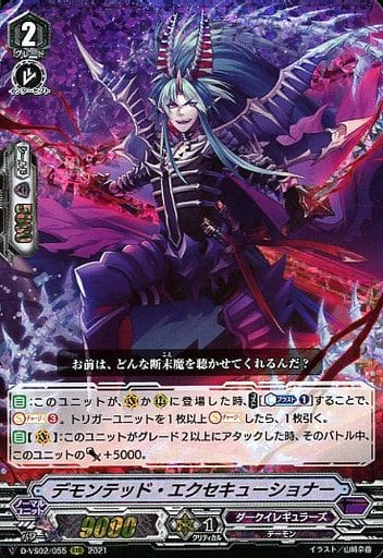 [RRR] D-VS02/055 デモンテッド・エクセキューショナー