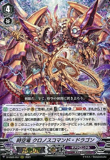 [RRR] D-VS02/057 時空竜クロノスコマンド・ドラゴン