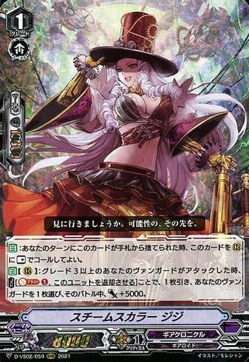 [RRR] D-VS02/059 スチームスカラージジ