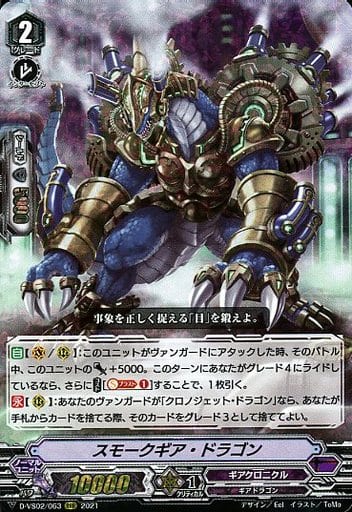 [RRR] D-VS02/063 スモークギア・ドラゴン