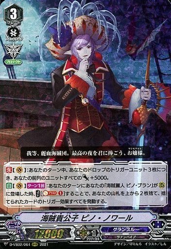 [RRR] D-VS02/064 海賊貴公子ピノ・ノワール