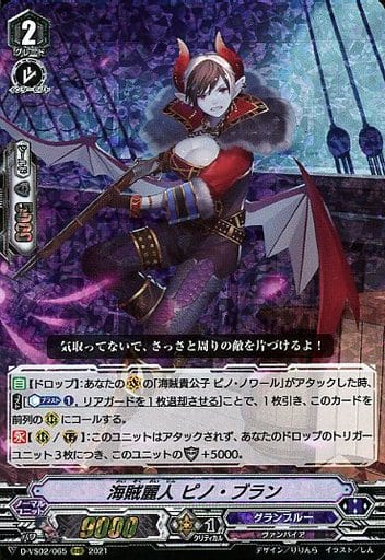 [RRR] D-VS02/065 海賊麗人ピノ・ブラン